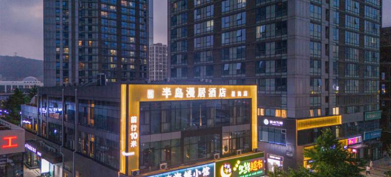 半岛漫居酒店(大连星海广场店)图片