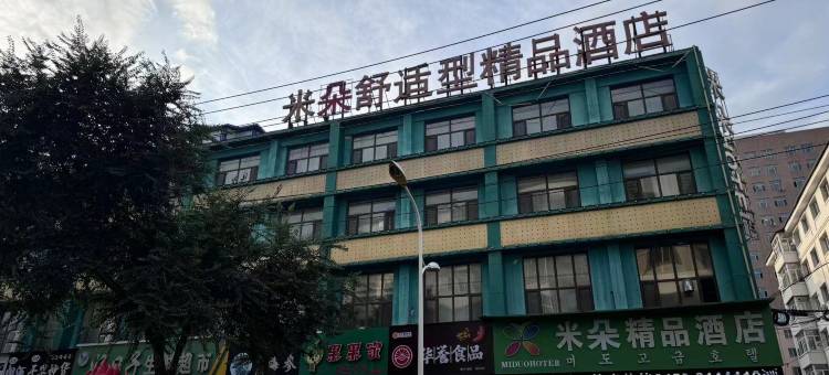 米朵精品酒店(牡丹江站大商新玛特店)图片