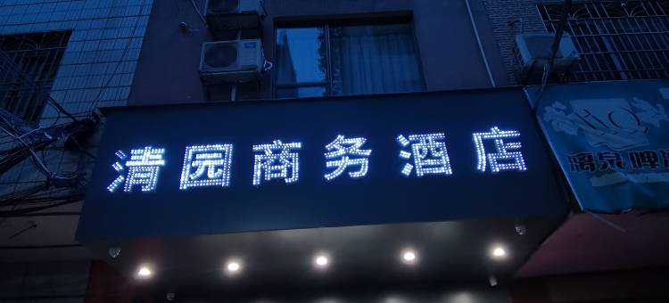 来宾清园商务酒店图片