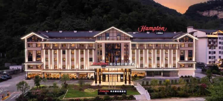 张家界国家森林公园希尔顿欢朋酒店图片