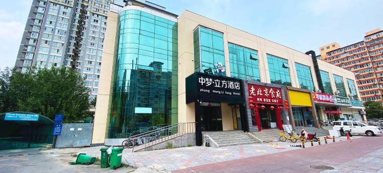中梦立方酒店(北京南站角门西地铁站店)图片