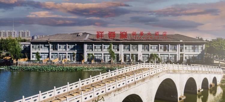 祥云湾湖景大酒店图片