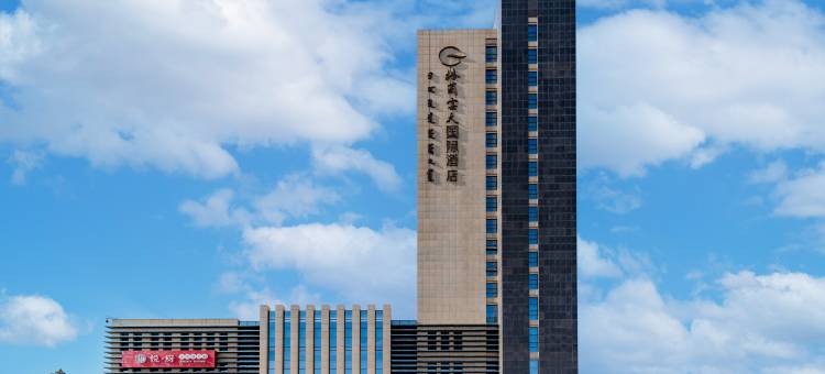 乌海格兰云天国际酒店(高铁站店)图片