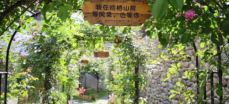 拾栖山院·设计师智能民宿(黄山风景区汤口南大门店)图片