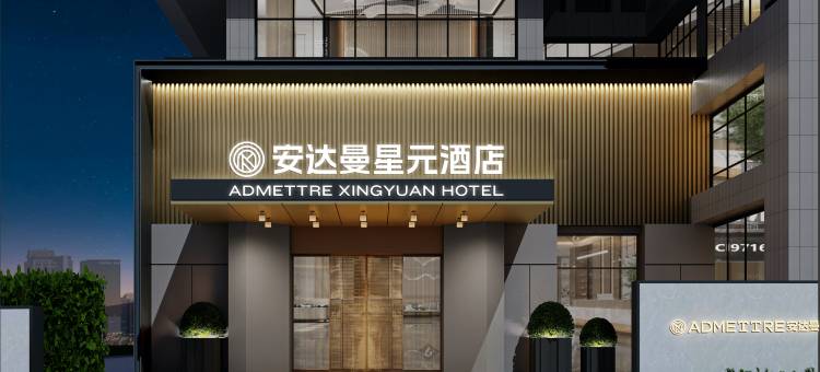 安达曼星元酒店(柳州窑埠古镇城万象城店)图片