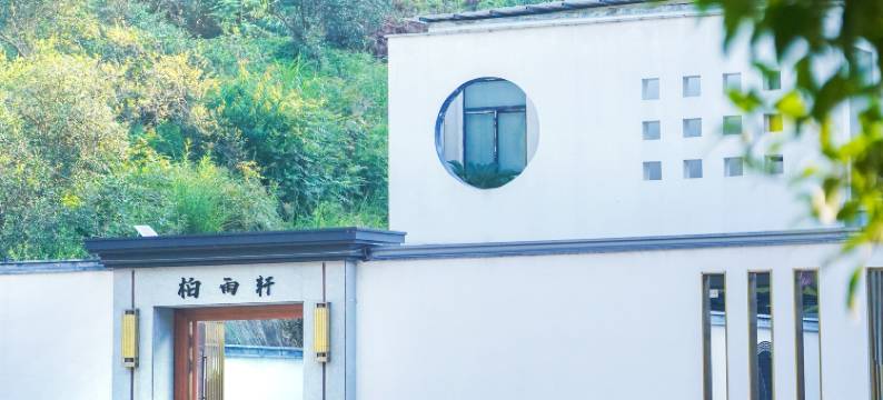 景德镇浮梁柏雨轩民宿图片