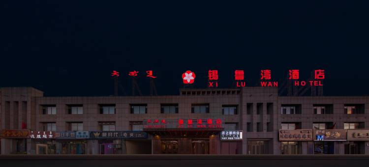 锡林浩特锡鲁湾酒店图片