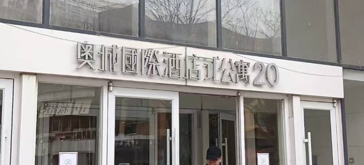 天津瑞泰公寓(时代奥城店)图片