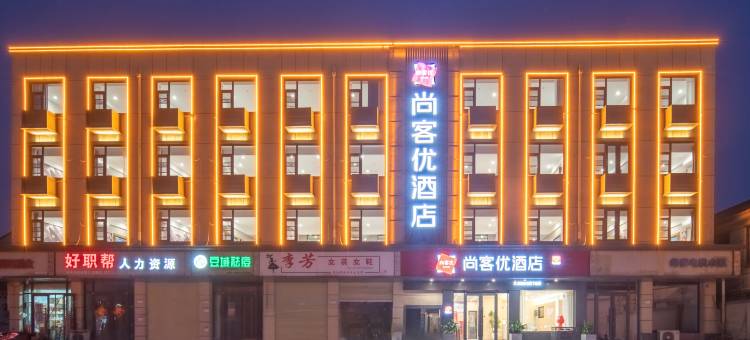 尚客优酒店(安阳林州龙安路向阳步行街店)图片