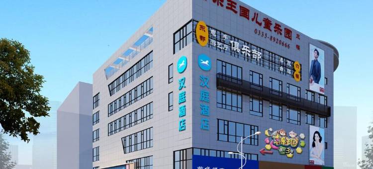 汉庭酒店(秦皇岛山海关火车站店)图片