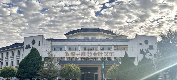 敦煌中维金叶宾馆图片