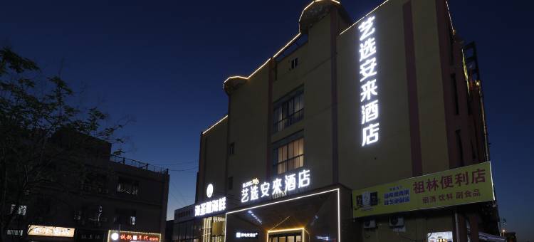 艺选安來酒店(苏州凯马广场西跨塘地铁站店)图片