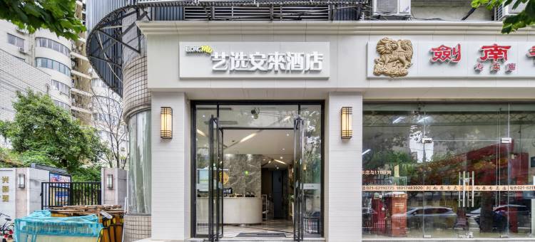 艺选安來酒店(上海镇坪路地铁站光新路店)图片