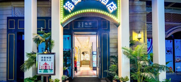 洛曼城堡酒店(常州中华恐龙园店)图片