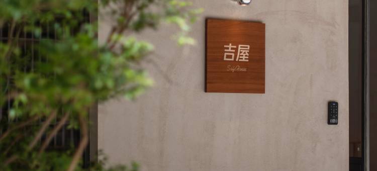 吉屋SAFEHOUSE民宿(龙王头沙滩店)图片