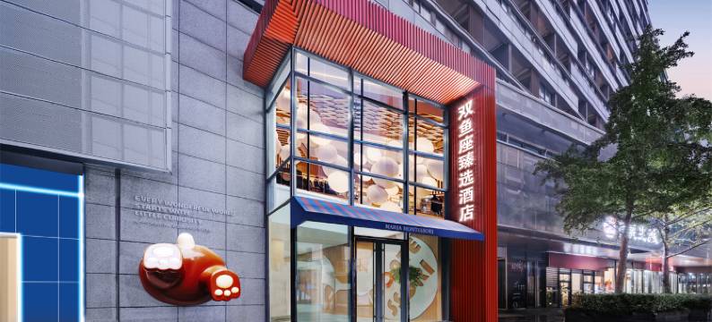 双鱼座臻选酒店(南京奥体中心中胜地铁站店)图片