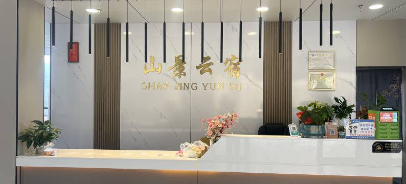 山景云宿(千户苗寨西门游客服务中心店)图片