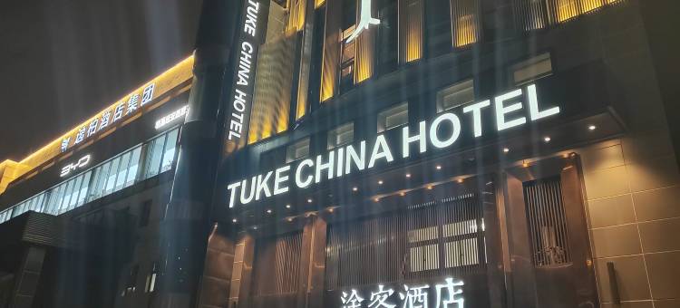 途客酒店(上海虹桥延安西路店)图片