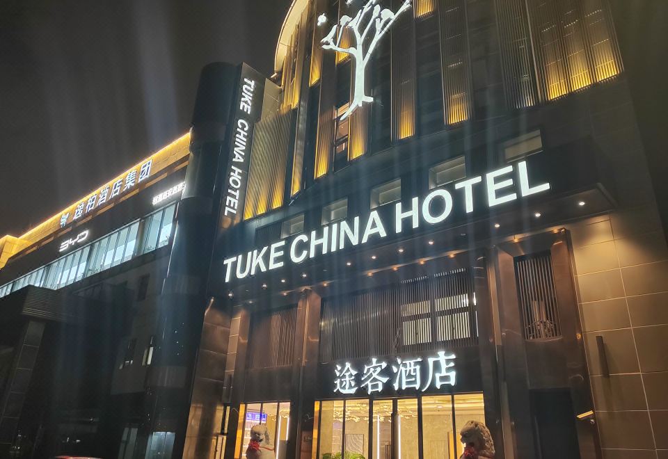 途客酒店（上海虹桥延安西路店） 图片8