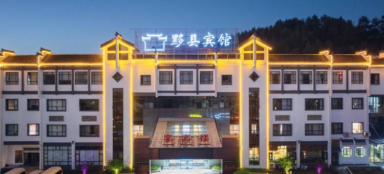 黄山黟县宾馆图片