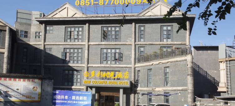多彩时光酒店(清镇时光贵州古镇店)图片