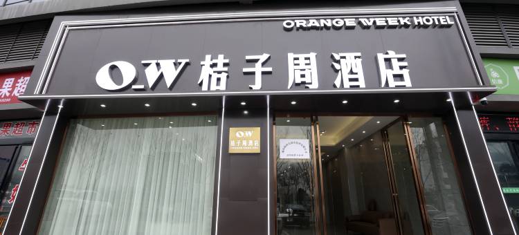 O_W桔子周酒店(南县人民医院店)图片