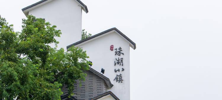 扬州珠湖小镇度假村图片