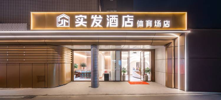 实发酒店(平潭人民体育场店)图片