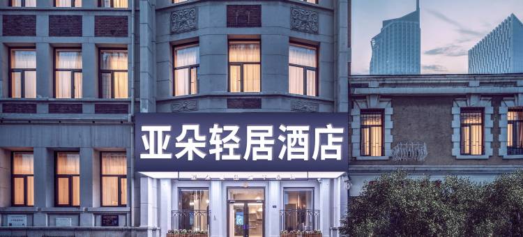 天津五大道小白楼地铁站亚朵轻居酒店图片