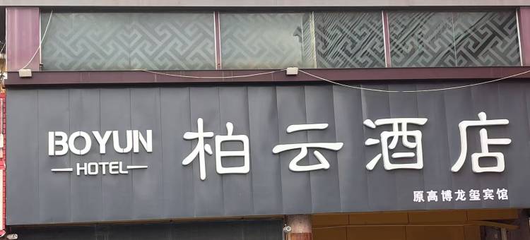 柏云酒店(高密火车站店)图片