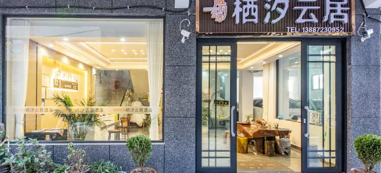 大理栖汐云居酒店(大理大学第一附属医院店)图片