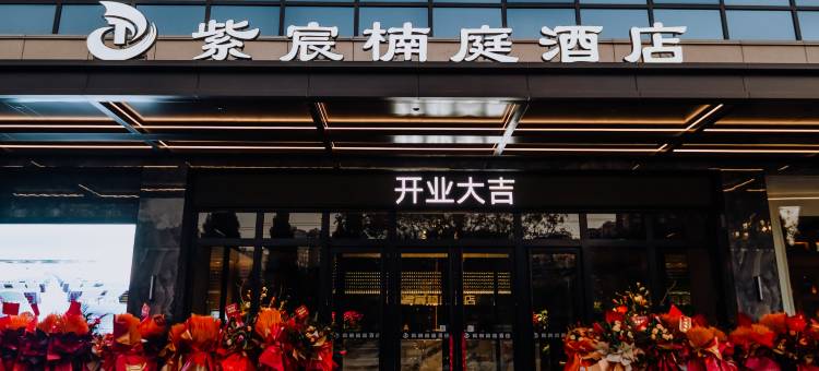 紫宸楠庭酒店(铜川市政府店)图片