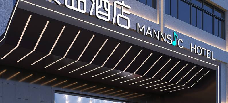 漫曲酒店(北京北清路永丰地铁站店)图片