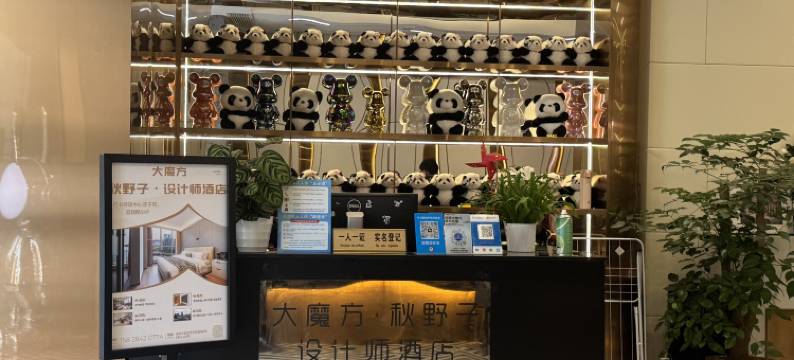 大魔方·秋野子设计师酒店(成都金融城演艺中心心岛地铁站店)图片