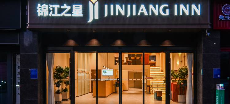 锦江之星酒店(临沂北城新区大剧院店)图片