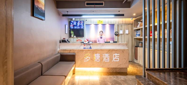 多糖酒店(南飞鸿乐荟中心三爻地铁站店)图片