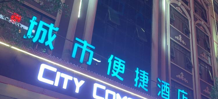 城市便捷酒店(连南顺德广场店)图片