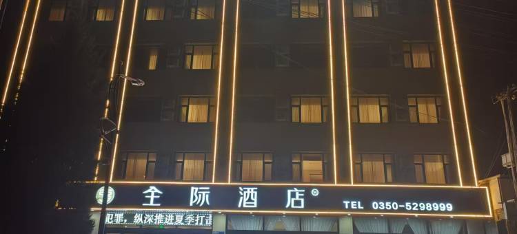 代县全际酒店图片