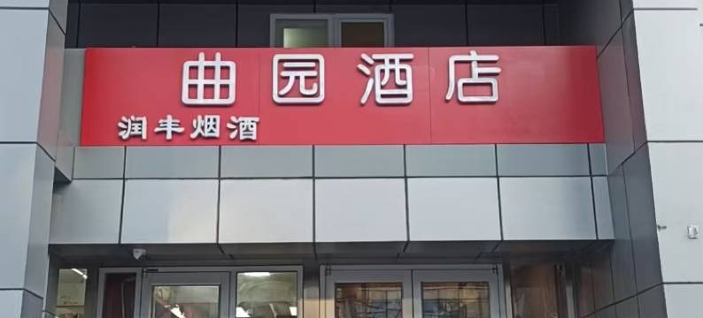 曲园宾馆(北京鸟巢科技大学店)图片