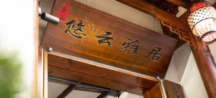 庐山悠云雅居民宿(庐山风景区三叠泉风景区东门售票处店)图片