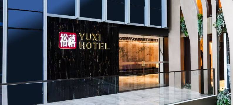 裕禧酒店(萧山信息港小镇明星路地铁站店)图片