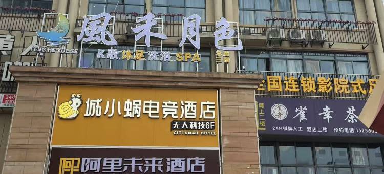 城小蜗电竞酒店(梦溪店)图片