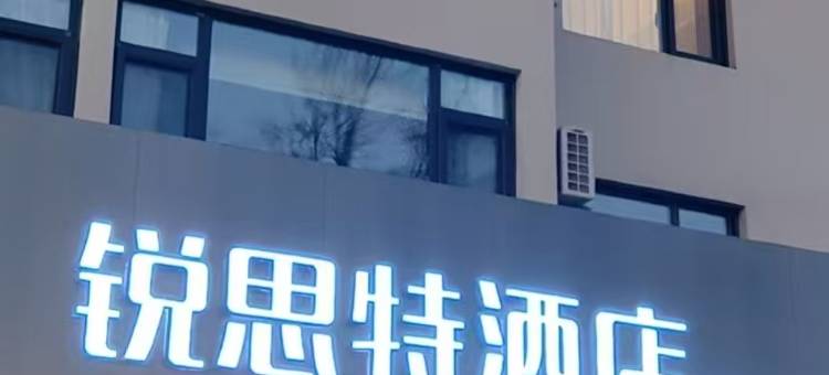 锐思特酒店(保定一中北国商城店)图片