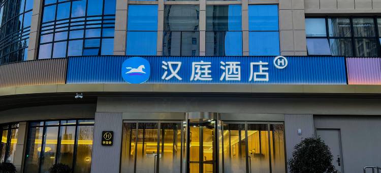 汉庭酒店(伊水东望店)图片