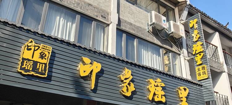 浮梁印象瑶里主题客栈图片