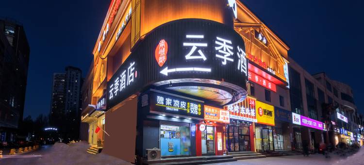 云季酒店(北京南站蒲黄榆地铁站店)图片