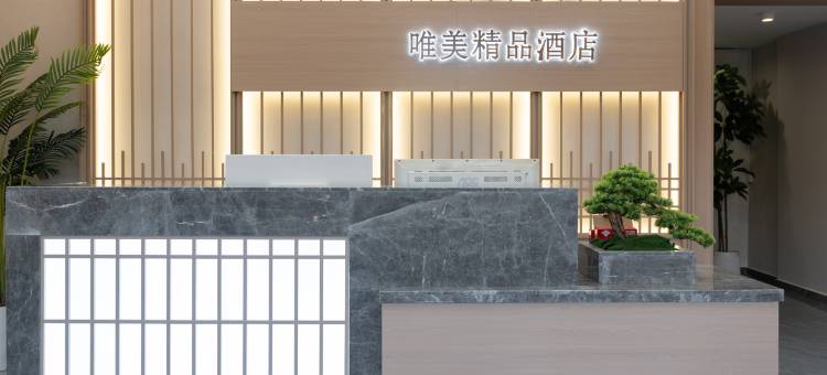 株洲唯美精品酒店图片
