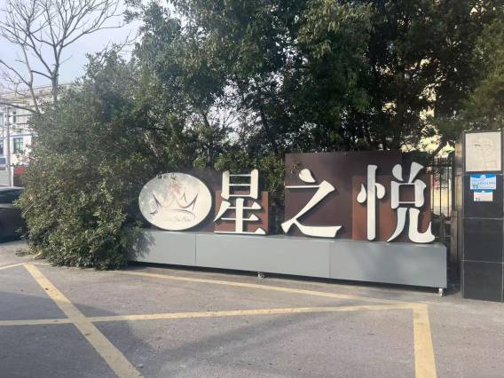 星之悦酒店(上海浦东国际机场晨阳路店)图片