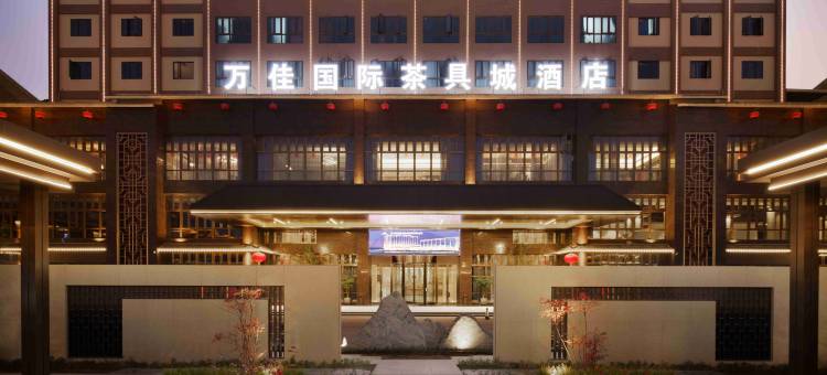德化万佳国际酒店(茶具城店)图片
