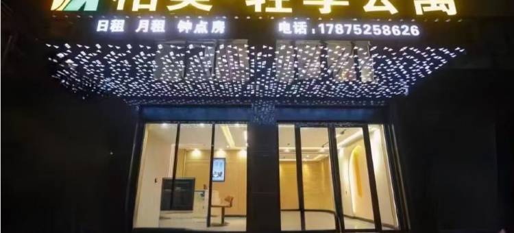 柏美轻享公寓(潮阳高铁站店)图片